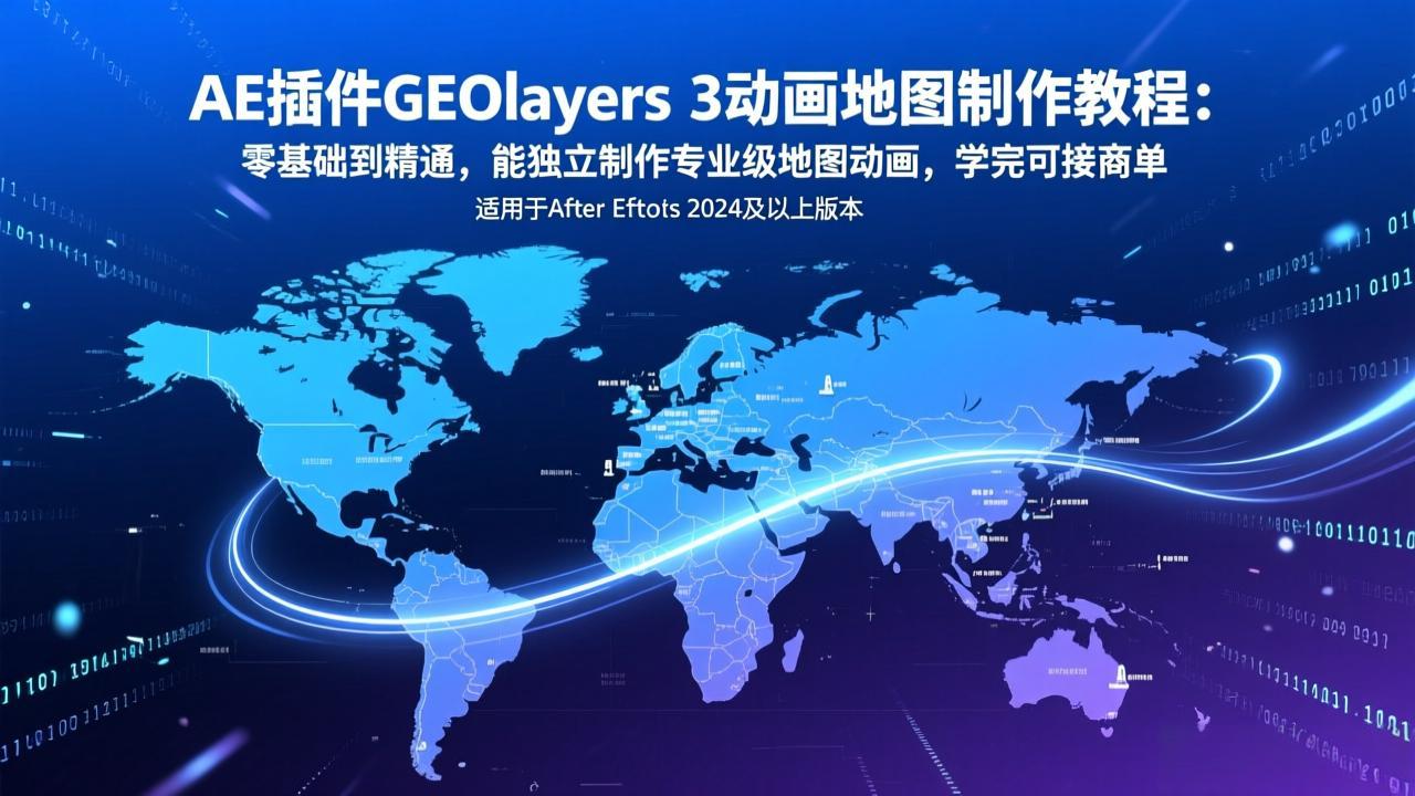 ��17380�ڣ�AE���GEOlayers 3������ͼ�����̳̣����������ͨ���ܶ�������רҵ����ͼ������ѧ��ɽ��̵�